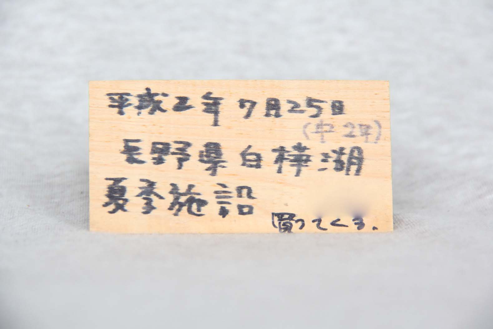 白樺湖のおみやげの台座裏