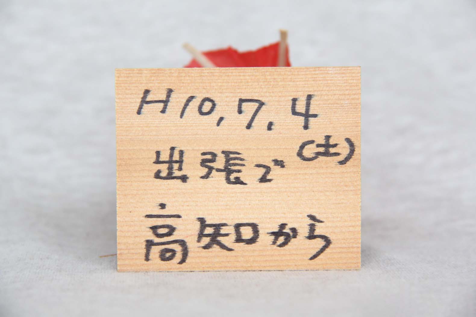 坂本龍馬夫妻が傘を差した人形の裏側