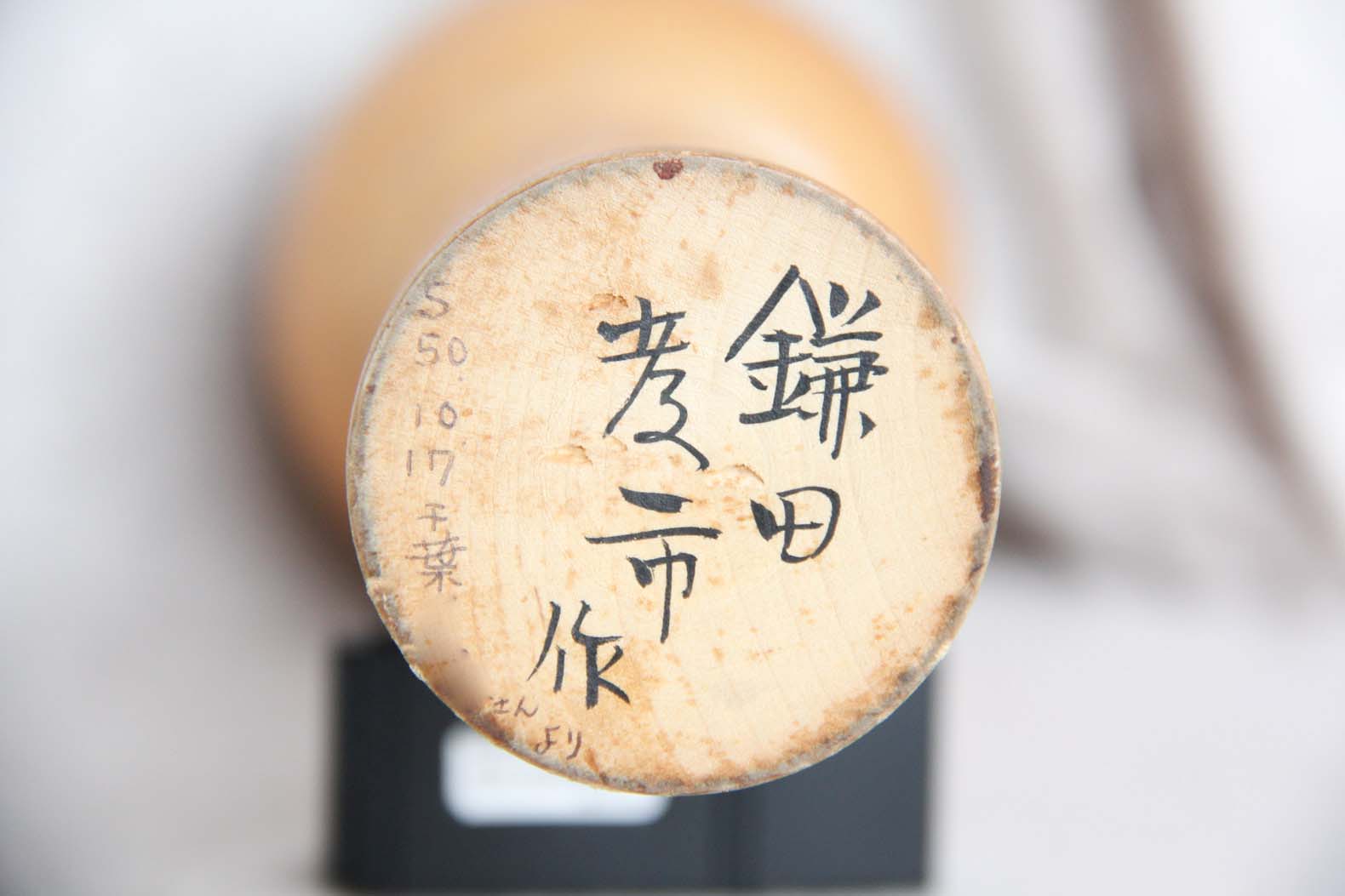 鎌田孝市作 こけし裏側