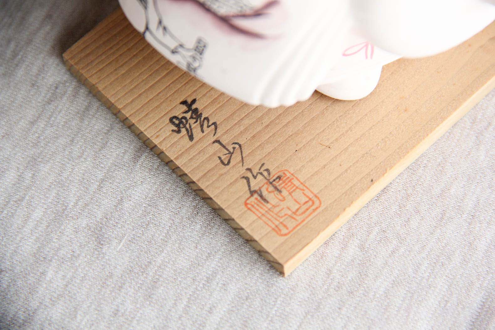 福島の瀬戸物おみやげ台座