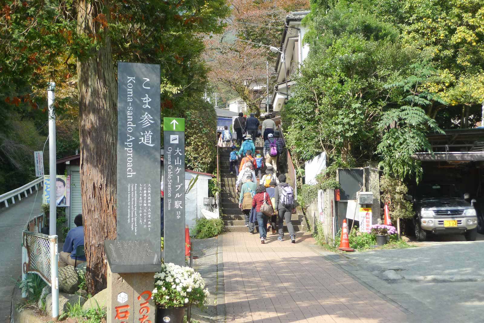 大山のこま参道