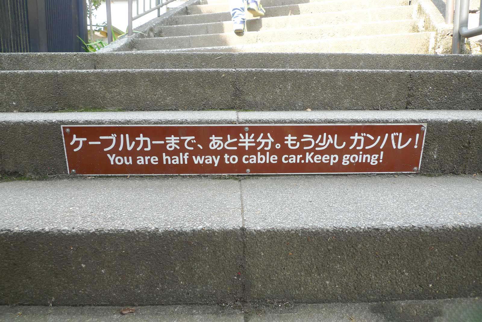 ケーブルカーまであと半分、もう少しガンバリレの文字