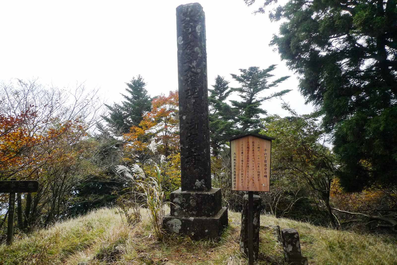 大山十六丁目追分の碑