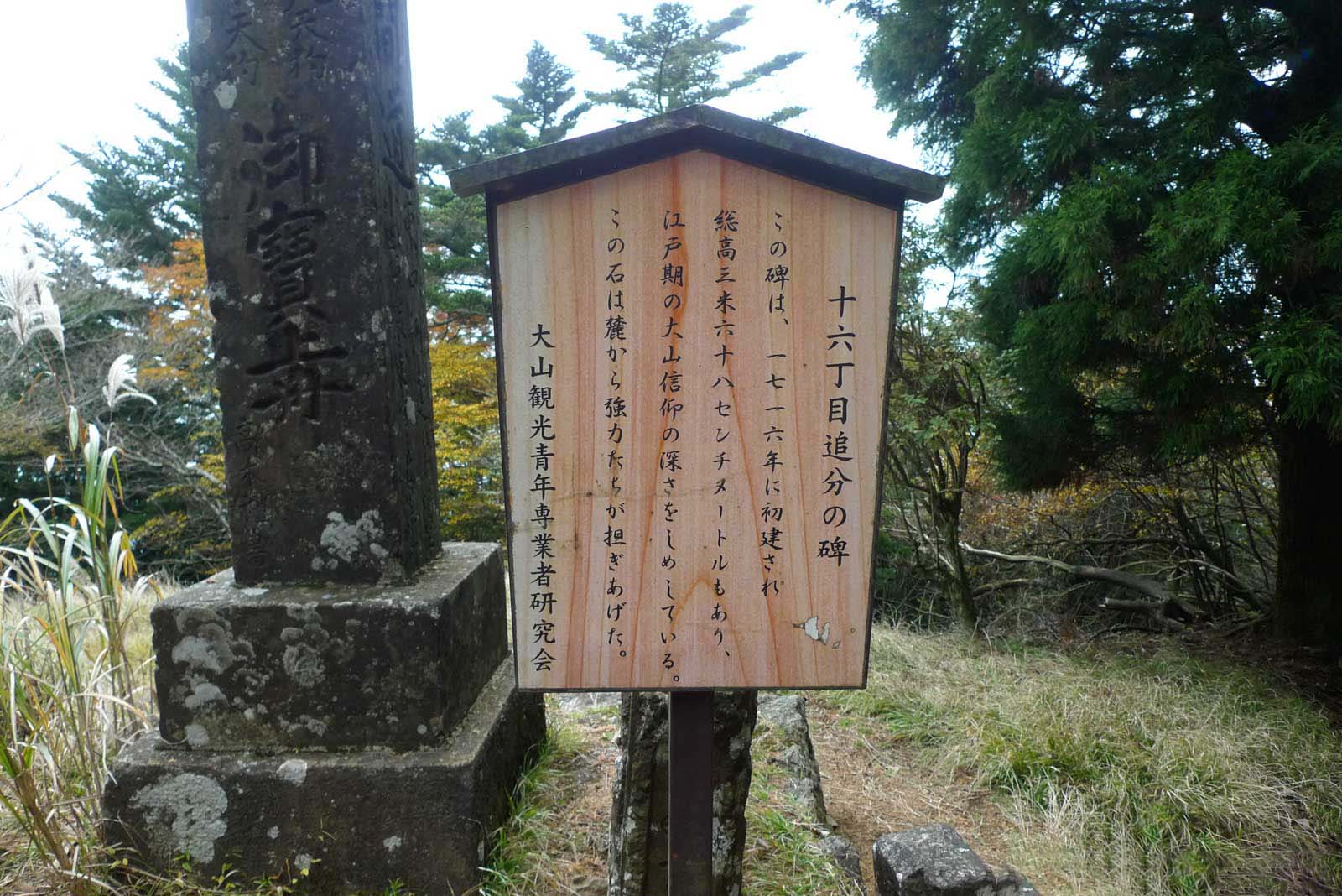 大山十六丁目追分の碑の解説板