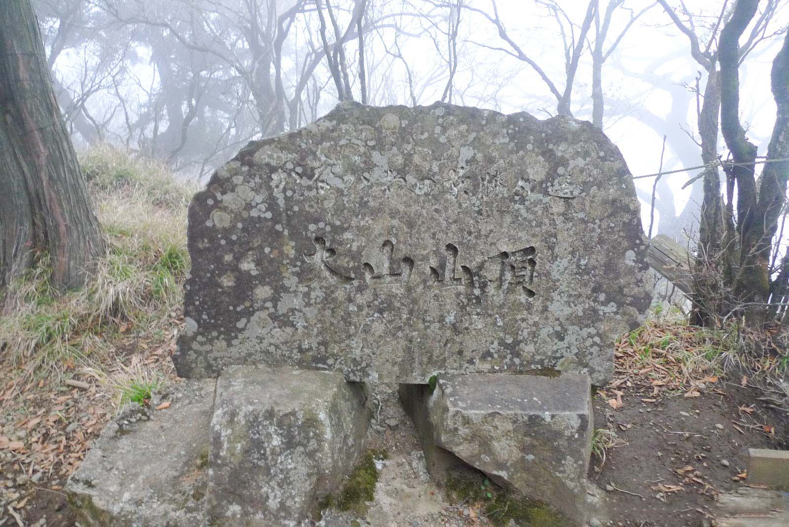 大山頂上の石の看板