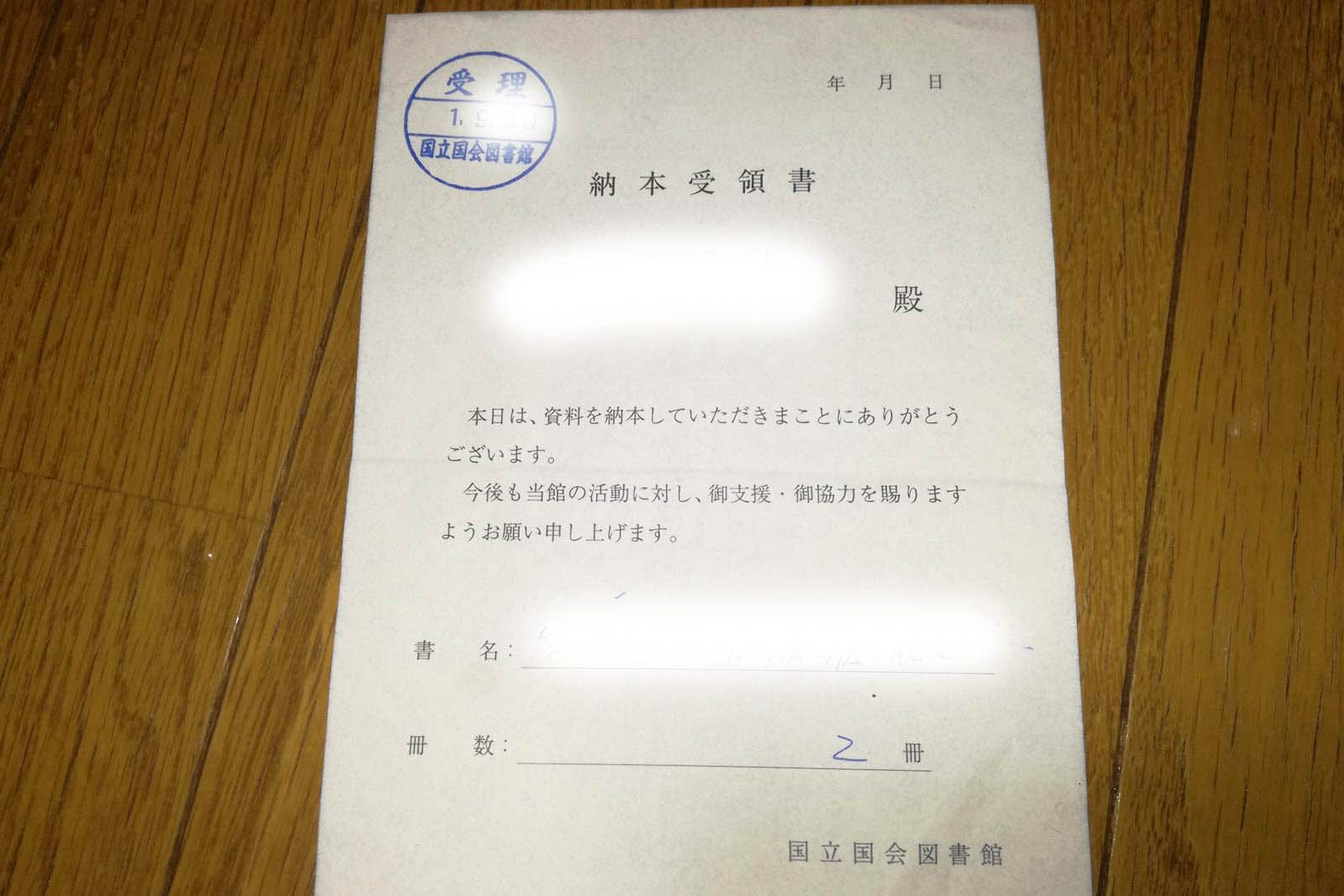 納本受領書
