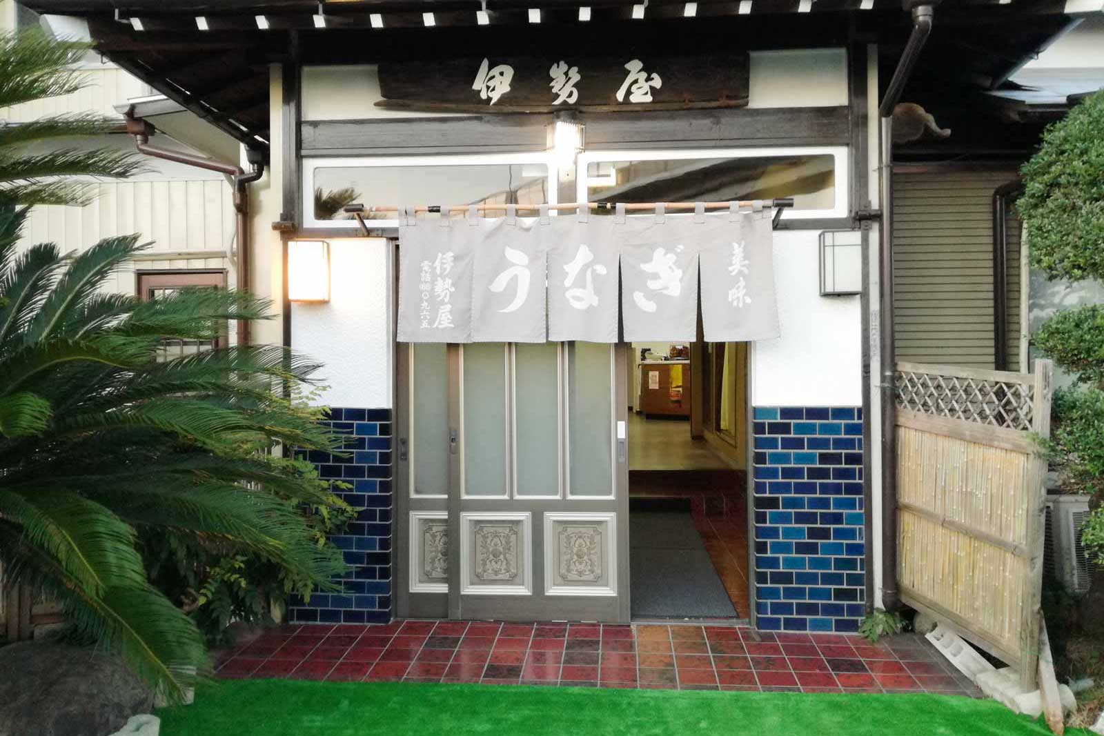 茨木県 うなぎ川魚料理 伊勢屋