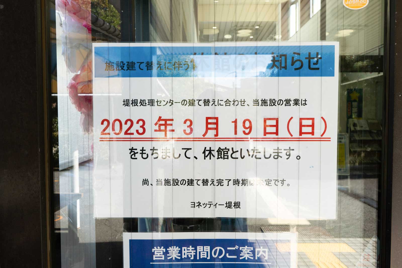 3月19日で閉館