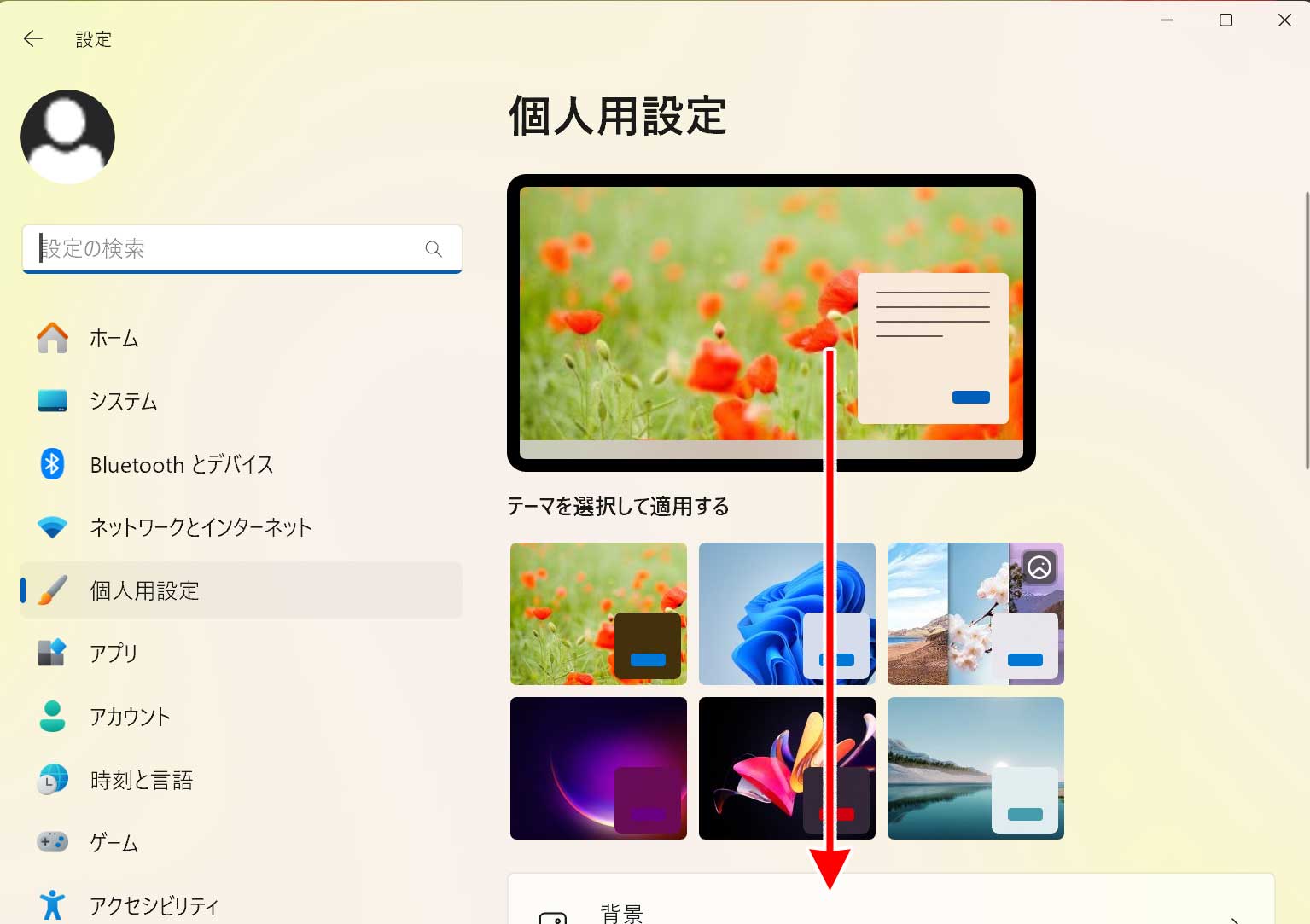 下にスクーロール