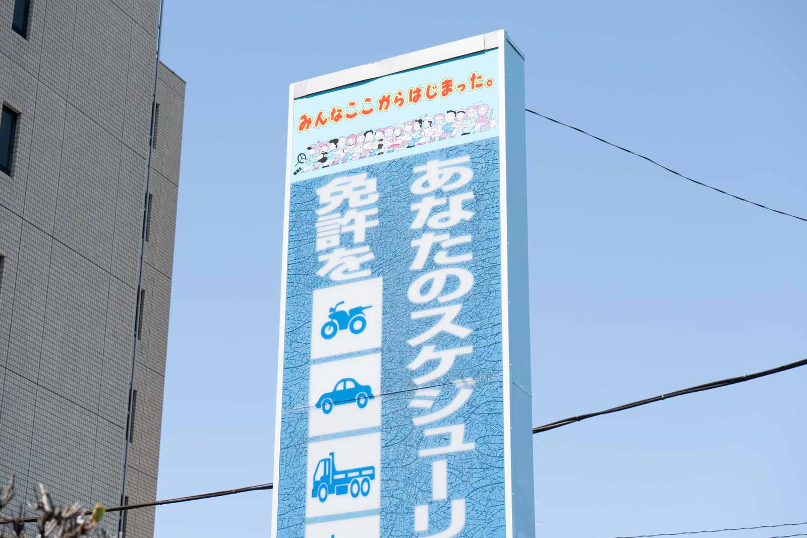 学校の看板