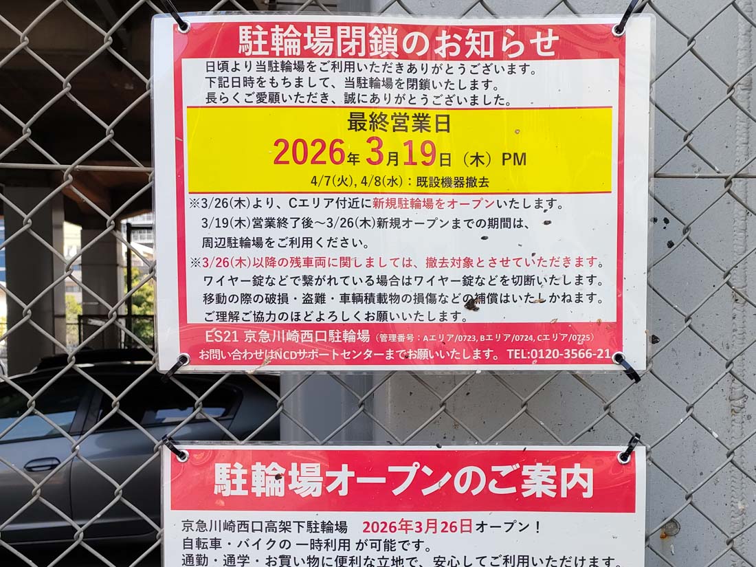 駐輪場の閉鎖とオープン案内