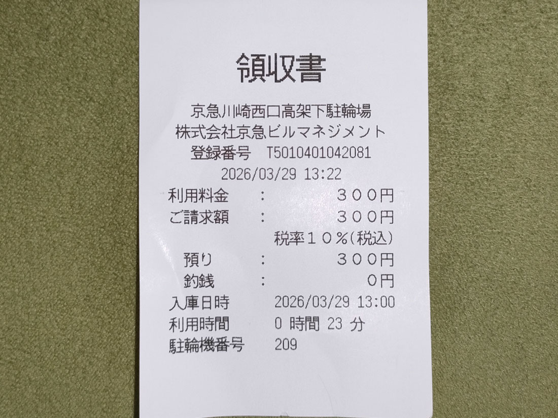 駐輪場の料金のレシート