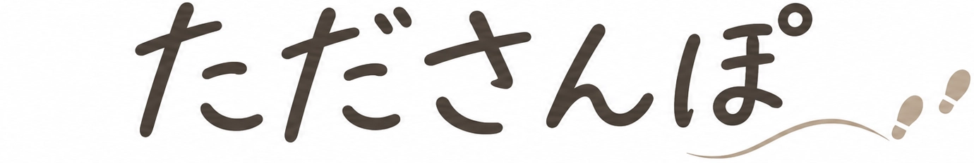 たださんぽ