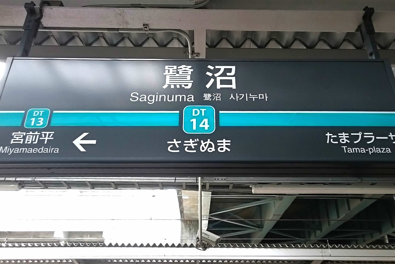鷺沼駅