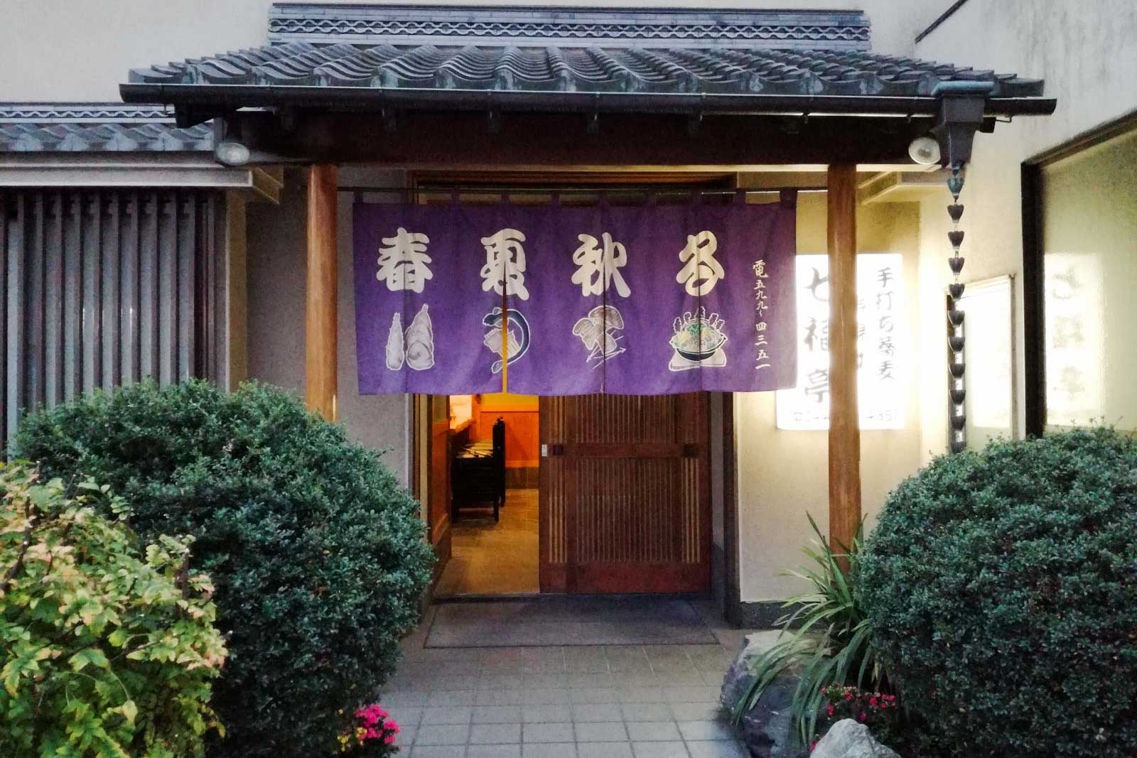 川崎市幸区の七福亭