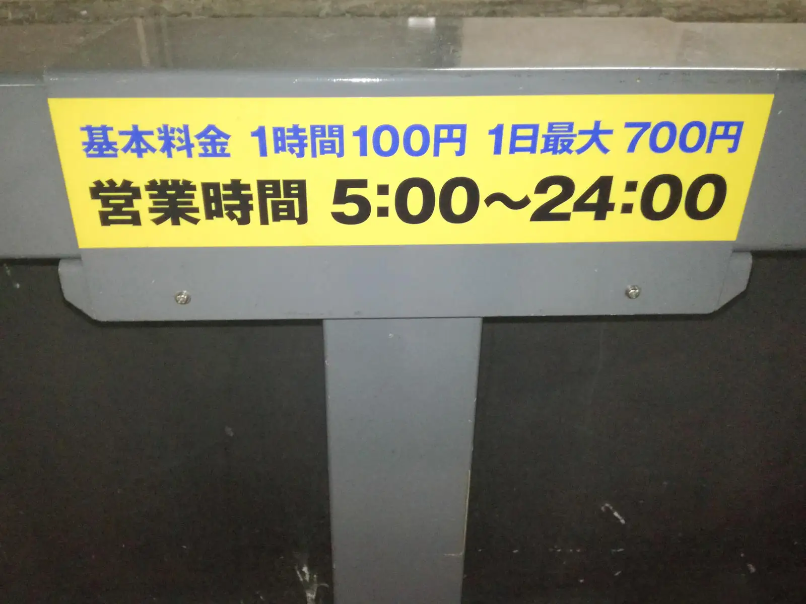 アゼリア地下駐車駐車する場バイク置き場