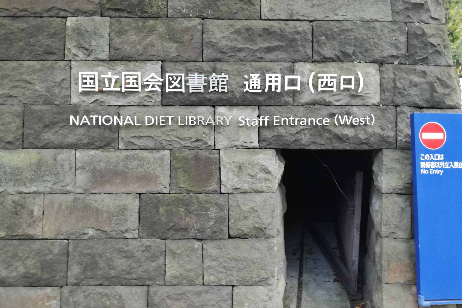 国会図書館 通用口 西口