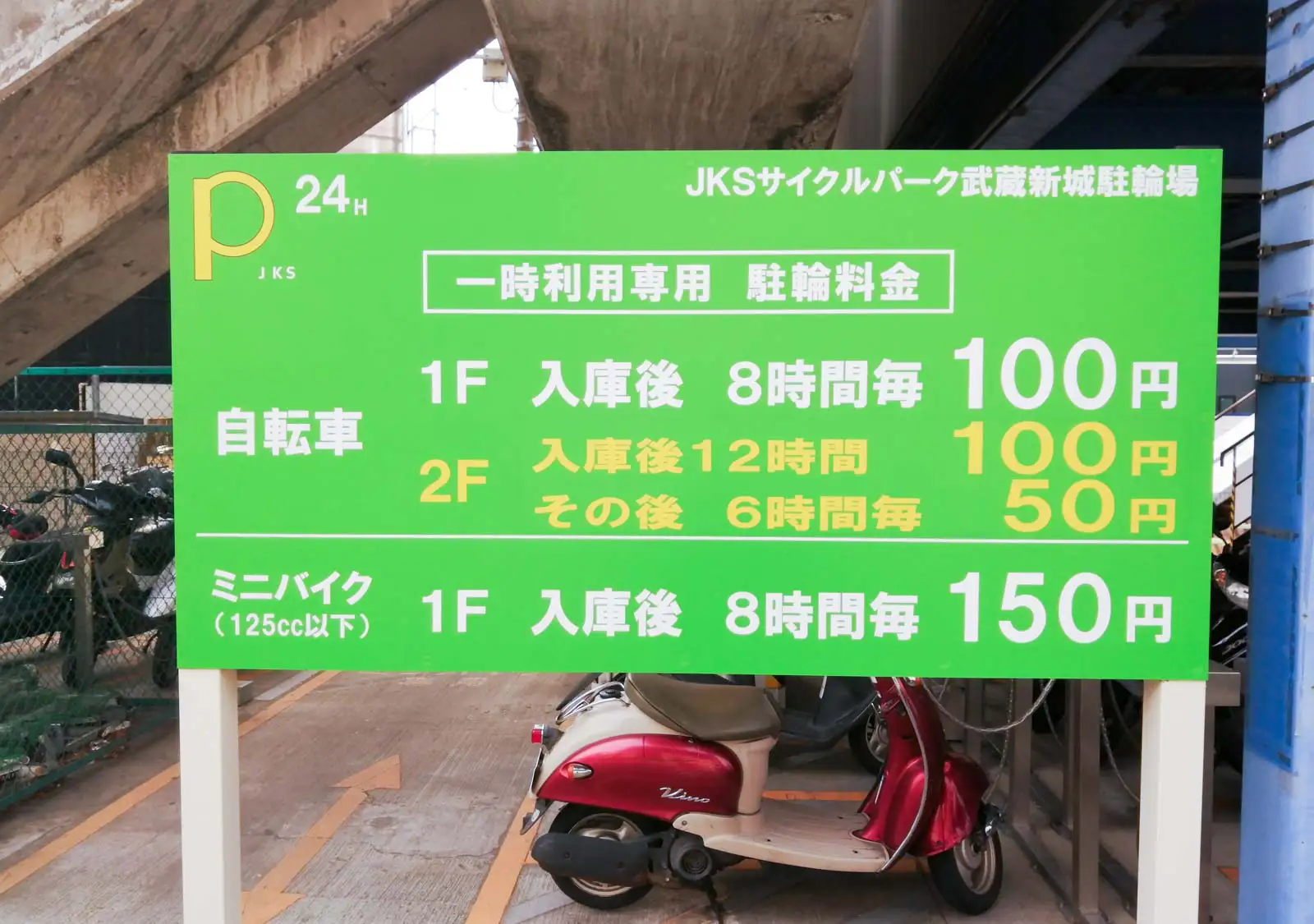 バイク駐車料金