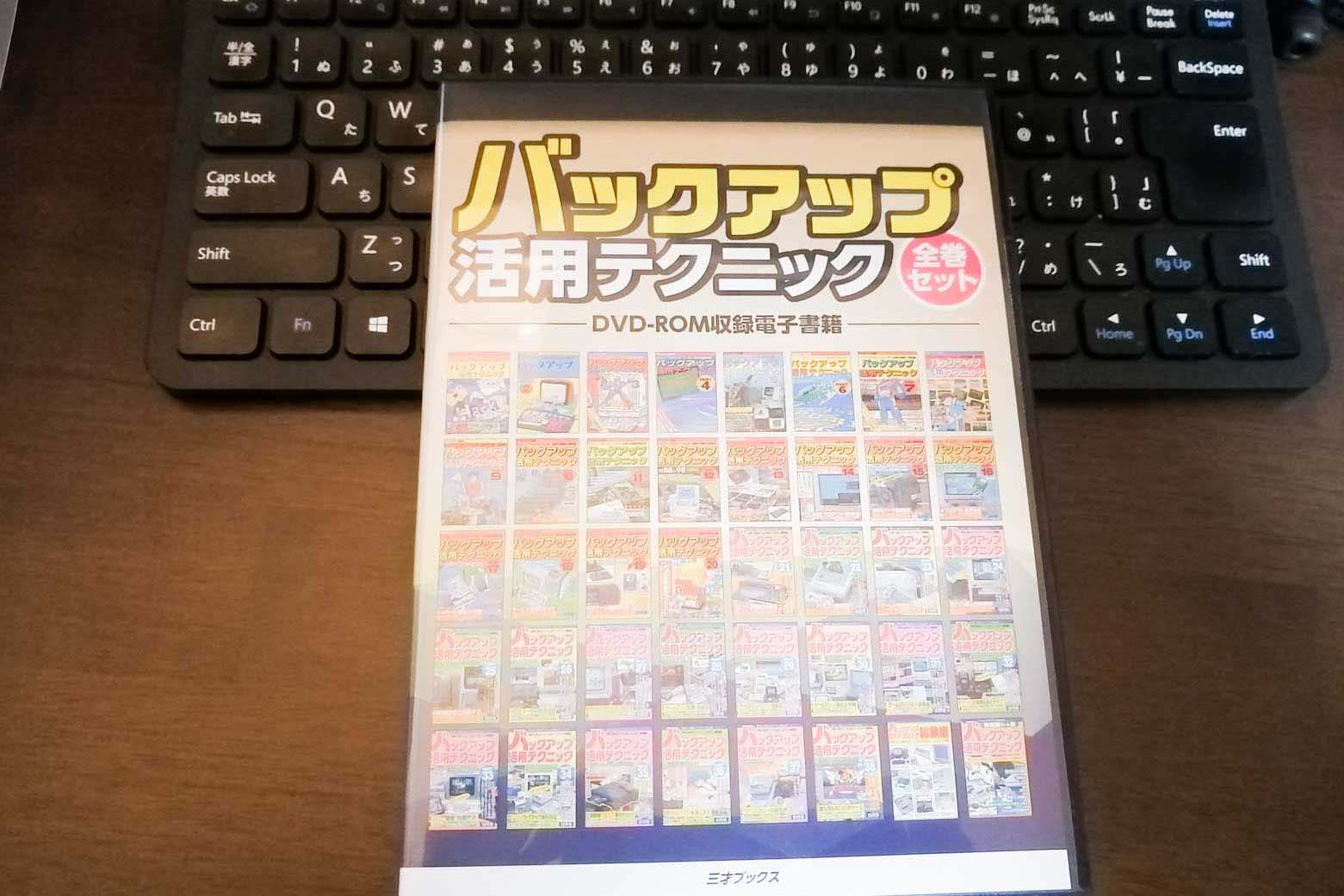 バックアップ活用テクニック DVDパッケージ