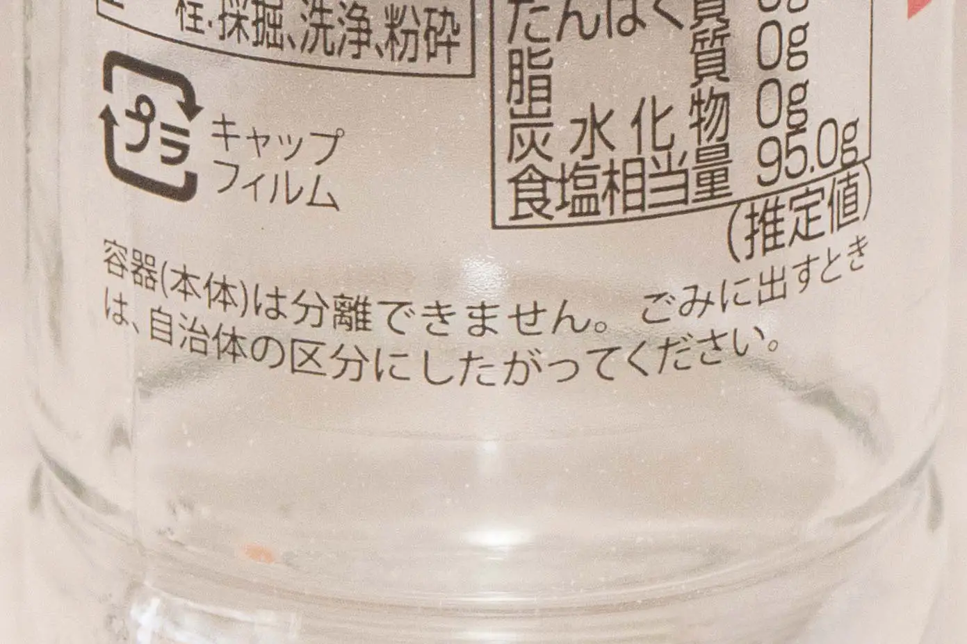 岩塩の瓶のラベルに書かれた容器は分離できませんという注意書き